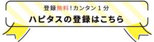 その買うを、もっとハッピーに。｜ハピタス